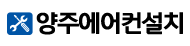양주에어컨설치
